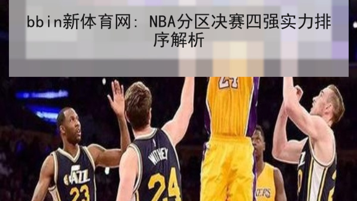 bbin新体育网: NBA分区决赛四强实力排序解析 bbin新体育网: NBA分区决赛四强实力排序解析