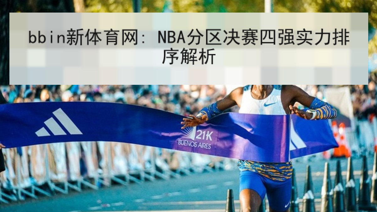 bbin新体育网: NBA分区决赛四强实力排序解析 bbin新体育网: NBA分区决赛四强实力排序解析