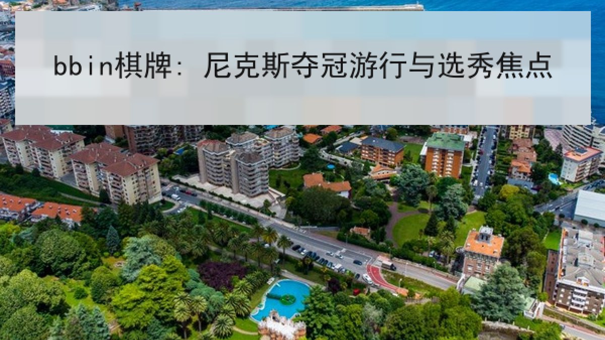 bbin棋牌: 尼克斯夺冠游行与选秀焦点 bbin棋牌: 尼克斯夺冠游行与选秀焦点